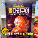 KFC 통다리구이 jpg. 이미지