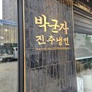 박군자진주냉면 | 을지로냉면의 새로운 지평 진주냉면의 자존심 박군자진주냉면 방문후기