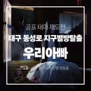 우리방 - 유성구 엑스포로 488 | [방탈출 14] 대구 동성로 지구별방탈출 '우리아빠' 재도전 후기