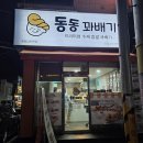 동암남부 | 동암역 찹쌀꽈배기 맛집 | 동동꽈배기 포장 후기