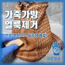 컨벤시아대로252번길 | 보관만 했는데 생긴 가죽가방 얼룩, 전문 복원으로 말끔히 해결