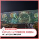시간여행 | 2025 군산시간여행축제 개막행사 후기
