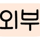 동아테마타운 이미지