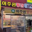 이주원통닭 - 용인시 처인구 포곡로 91 | 이주원통닭
