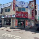 원종해장국
