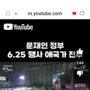 2020년 6.25 70주년 기념식에서 북한 애국가 연주한 문재인 간첩 이미지