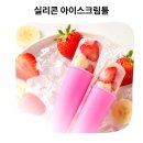 여름철 수제 간식 만들기 플렉스앤락 실리콘 폴라포 아이스크림틀 후기