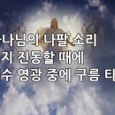 찬송가 180장(통168) 하나님의 나팔 소리 이미지