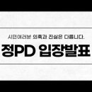 정PD 입장발표 "시민여러분 의혹과 진실은 다릅니다" 이미지