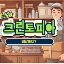크린토피아옥수리버젠점