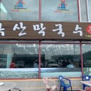 옥산막국수 이미지