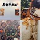 한양 | 이천 테르메덴 맛집 한양촌두부 후기