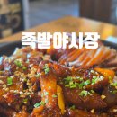 족발야시장 | 천안 두정동족발 족발야시장 방문 후기 (반반족발)
