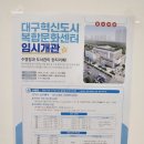 구로5동주민센터 2층 문화강좌실 | 대구혁신도시 복합문화센터 / 임시개관 첫날 방문 도서관 이용 상세후기