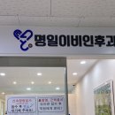 명일이비인후과의원 이미지