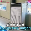 봉담전기기계 | 대형 공장 에어컨, 화성 봉담 엘지 산업용 스탠드 냉난방기 80평 설치 후기