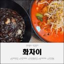 안양중앙교회건물 | 안양짬뽕 제대로 맛본 화차이 솔직 후기