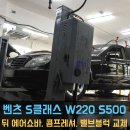 동명카서비스 | [동명쇼바] 벤츠 S클래스 W220 S500 리어 에어쇼바 및 콤프레셔, 밸브블럭 교체