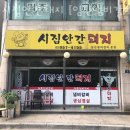 시집안간돼지 | 파주 금촌동 갈비 시집안간돼지 [임진냄비갈비 본점] 영업시간 가는길