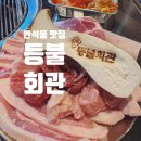 유성구 보훈회관 버스정류장 | 맛집] 고기양도 많고 웨이팅하는 반석동 고기집 | 등불회관 | 연탄구이 전문점:: 회식 장소로 추천 ~!