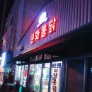 하린통닭 이미지