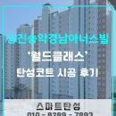 당진송악경남아너스빌@경로당 | 당진송악경남아너스빌 &#39;월드클래스&#39; 탄성코트 시공후기
