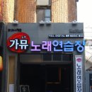 가뮤노래연습장 이미지