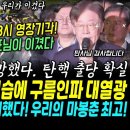 새벽3시 이재명 대표 영장 기각! 현장 반응 난리가났다, 대표님 나오는 모습에 구름인파 대열광 반전의 드라마 장면 역시 MBC가 생중계 이미지