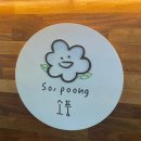 소풍(SoPoong) 이미지