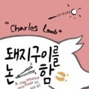 찰스돼지