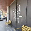 동명 | 해남빵집 동명제과 방문후기🍞