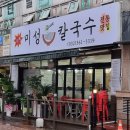 뽕나무칼국수