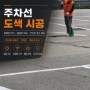 서울대형화물정비 | [영등포구 문래동] 공장 마당 아스콘 바닥 주차선도색 보수 및 라인 정비 후기