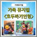 국립과천과학관 어울림홀 | 산책 113) 아이들의 눈높이에 맞춰 재미있게 각색된 "호두까기인형" 가족뮤지컬_국립과천과학관 어울림홀