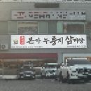 군산시청 | 군산시청맛집 군산삼계탕 유씨네본가누룽지삼계탕 군산본점 후기