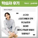 신구대학교 | 신구대 스포츠재활과 합격 후기(대졸자전형 신구대학교)