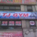 TJ GYM 이미지
