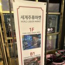 춘천 세계주류마켓 와인 위스키 맥주 안주 가격 7/5