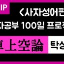 사자성어와 함께 한자 이미지