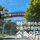 천천면비룡와룡휴양림 | :) 전북 장수 가성비 숙소 추천 : 와룡자연휴양림 숲속의집 신축 산막1호