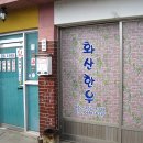 완주군 화산면 화산한우 이미지