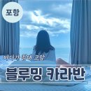 [경상북도 포항] 국내 숙소 중 침대와 바다가 가장 가까운 곳! 블루밍 카라반에서 여름휴가 물멍 여행