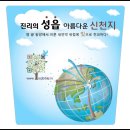 [참좋은 신천지] 사도신경, 찬송가 259장 이미지