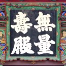 불갑사 만세루 | 최초의 백제사찰 영광 불갑사