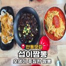 떡자네짬뽕 | 경북 안동맛집 : 특별한 짬뽕이 있는 섭이짬뽕