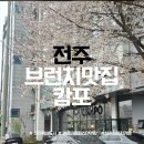 캄포하우스 | 전주 혁신도시 브런치 맛집 캄포 l 벚꽃 보며 즐긴 브런치 후기 데이트 추천