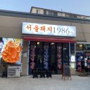 서울돼지1986 이미지