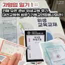 자영업 일기 1 :: 카페 오픈 준비 위생교육 후기, 대전교육원 방문 (한국외식업중앙회)