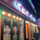 피디에스PC방대구본점 | 요리하는 돌아이 윤남노 쉐프 단골 요돌동네맛집 전참시 막창 대구참막창 중곡본점 웨이팅시간