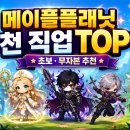 아크플래닛 | 메이플플래닛 직업 추천, TOP 5는 이렇더라